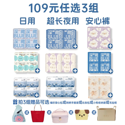 【109元选3组】她研社深藏Blue卫生巾春眠小裤安睡裤干爽