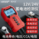 Smart mouse lead-acid battery capacity detector car electric vehicle battery quality intelligent internal resistance life voltage