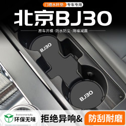 Suitable for Beijing Bj30 Door Slot Water Cup Holder Car Storage Slot Modification Anti-Slip Mat Car Center Console Decoration Supplies