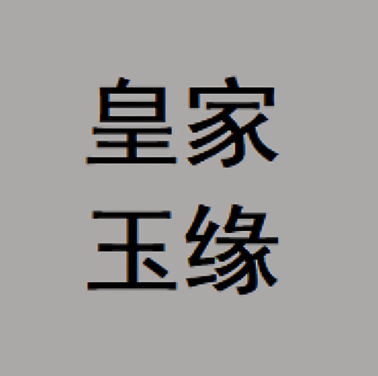 皇家玉缘珠宝品牌店的LOGO
