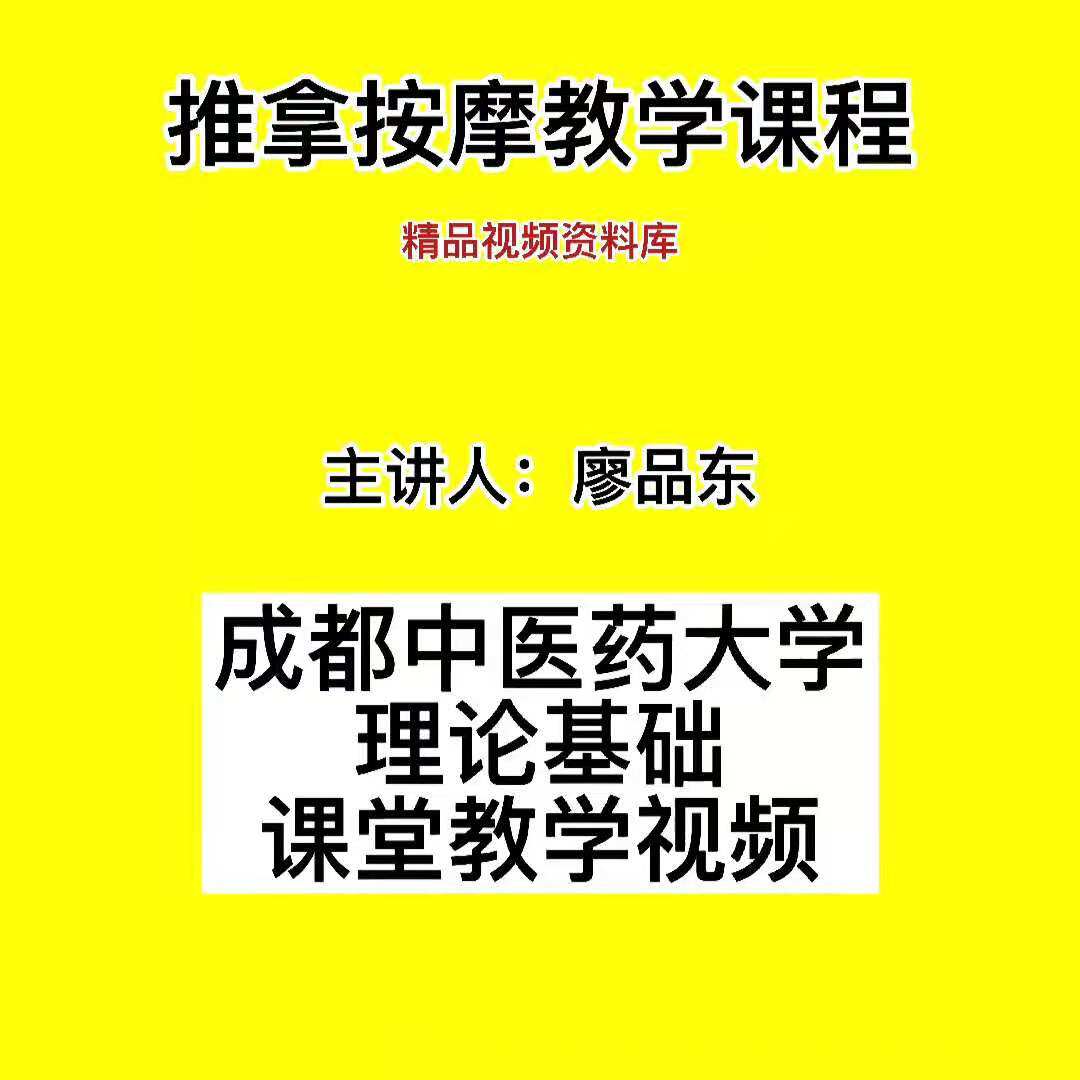 Tuina massage Liao Pindong Chengdu University of Traditional Chinese Medicine all 28 lectures full version of the basic theory video course