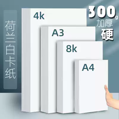 a4 white cardboard thick hard card paper hand-written newspaper painting a3 white cardboard student painting art Special 4 open 8 open hand-painted 4K hard paper 8K microphone pen Dutch white cardboard 300G G G