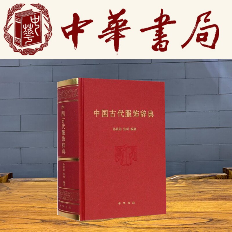 中国古代服饰辞典另荐清宫服饰图典礼服大宋衣冠中国历代服装染织刺绣