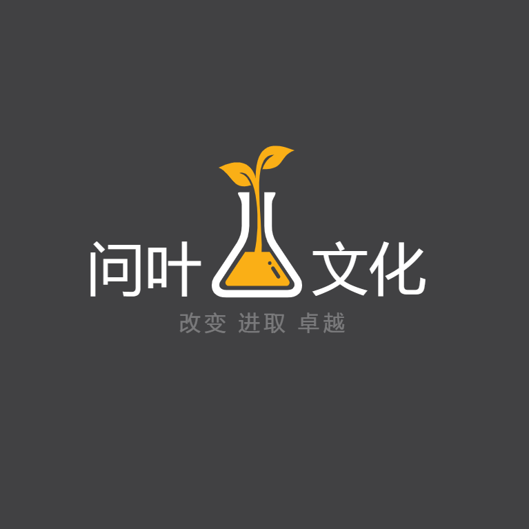 问叶文化