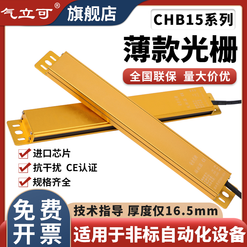 Qi Like CHB15 ultra-thin safety grating safety light curtain sensor automatic photoelectric infrared detection