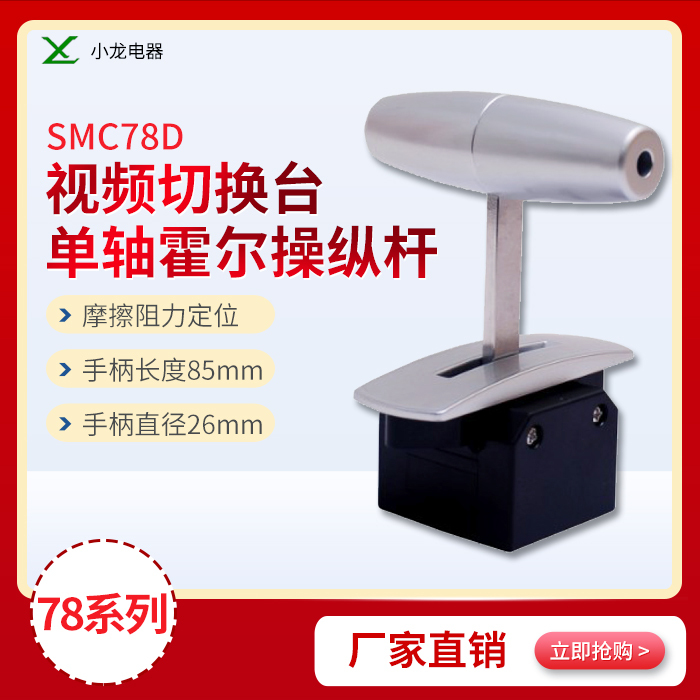 T-Type Single-Axis Push Rod Smc78D Hall Sensor Industrial Joystick Industrial Joystick Shenzhen Xiaolong Electrical Appliance