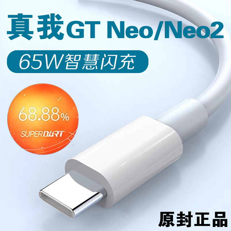 Applicable to Realme GTNEo2 data cable 65W smart flash charge Realme gtneo mobile phone charging cable GT master exploration version flash charging cable original 6 5A line NEO fast charge