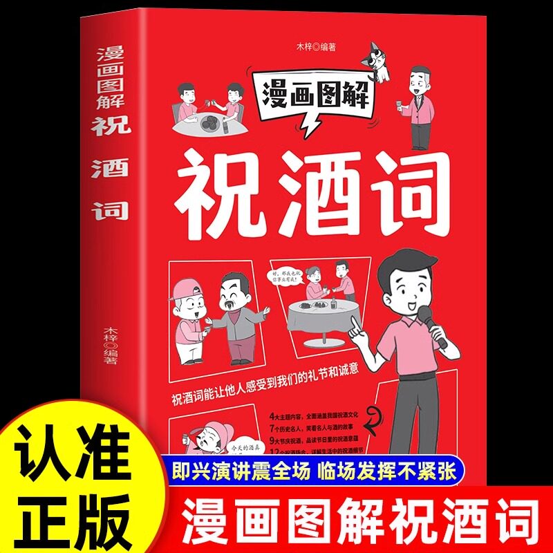 如何在酒桌上优雅致辞?《祝酒词大全集》教你轻松应对各种场合!📖🥂-礼仪-淘宝好物网