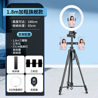 1,8 метра плюс толстый штатив [Флагман Bold углеродная сталь] Три -махин -позиция+33 см. Красота+Selfier