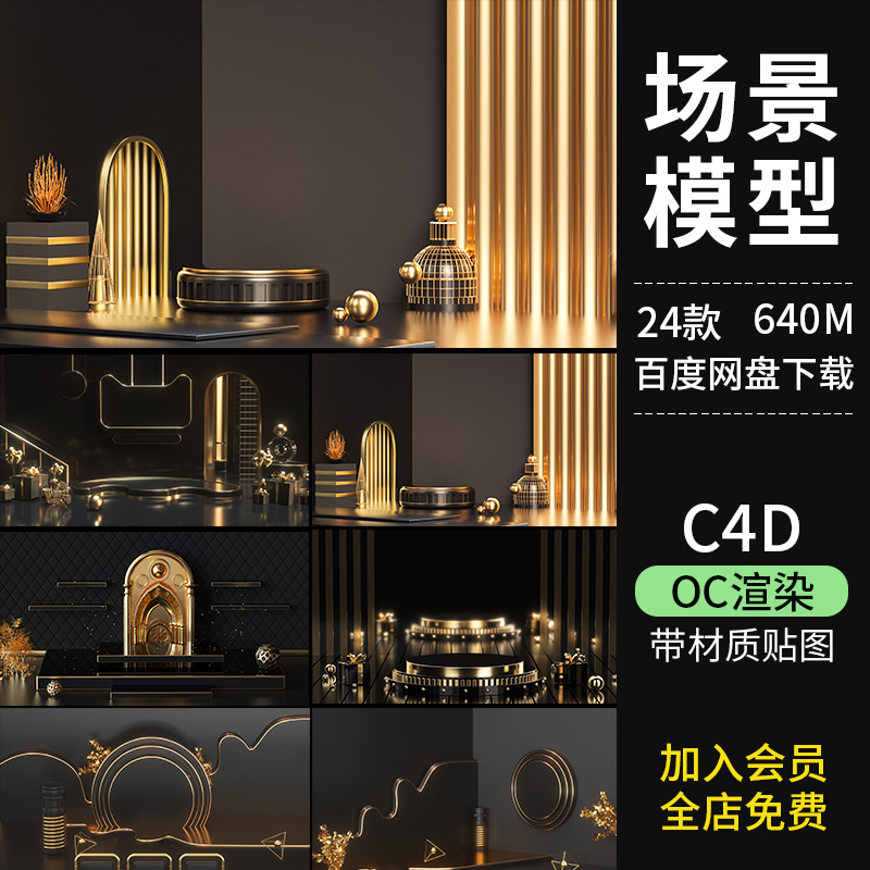 24套黑金电商场景模型OC渲染带材质贴图 展示台空间搭建模型素材-cg男孩