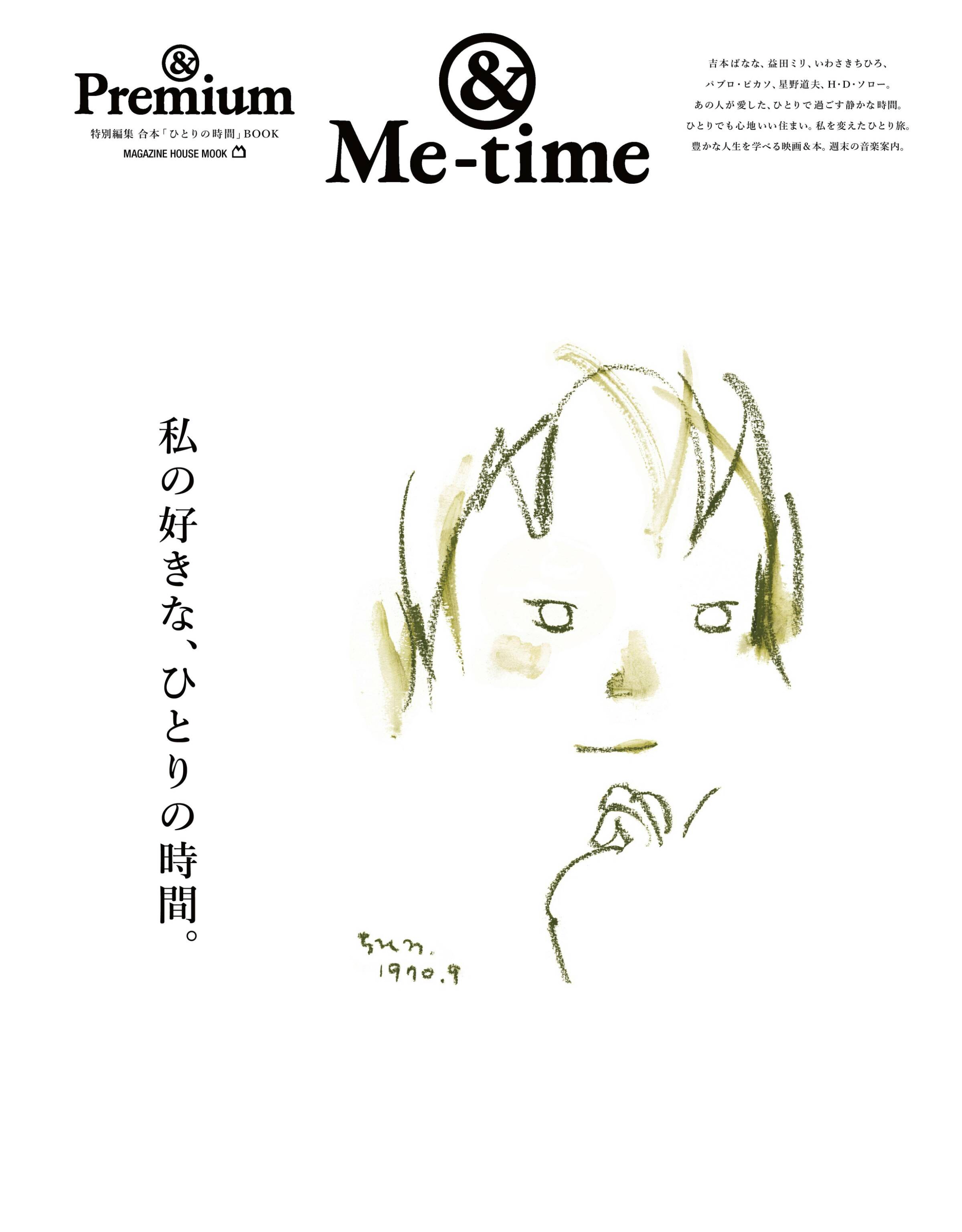 [& Premium] 特別編集 私の好きな、ひとりの時間。.jpg