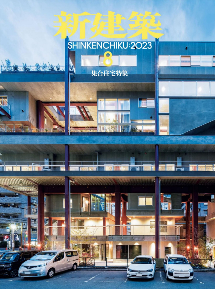 新建築 2023.08.png
