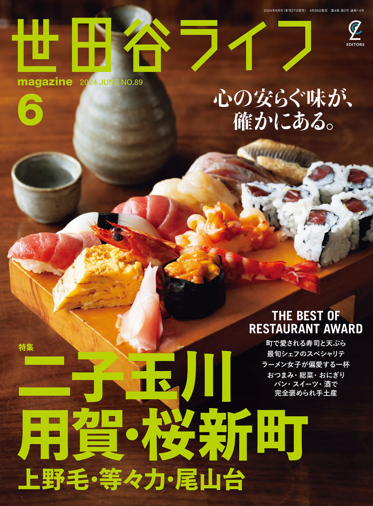 世田谷ライフマガジン No.89.jpg