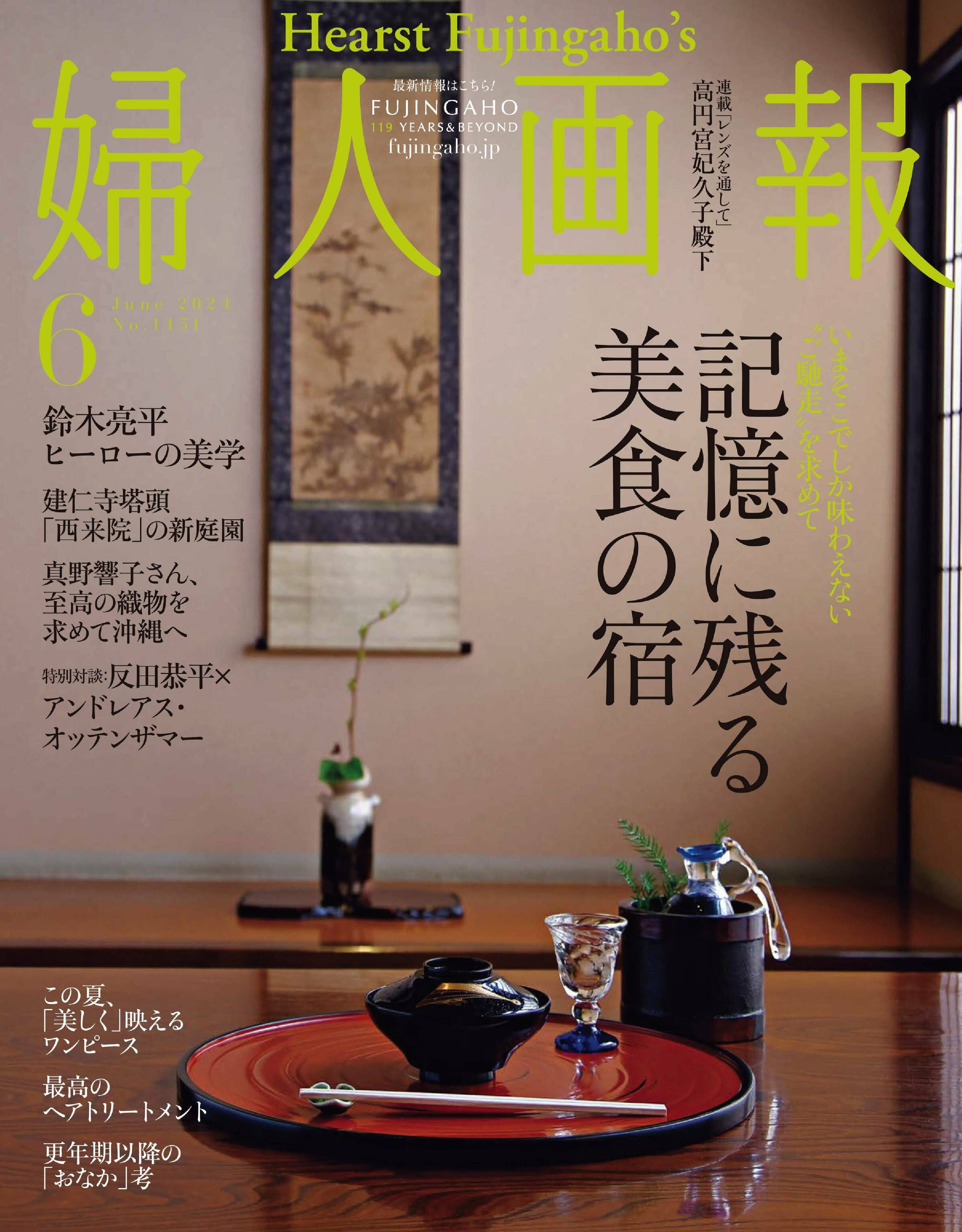 婦人画報 2024.06.jpg