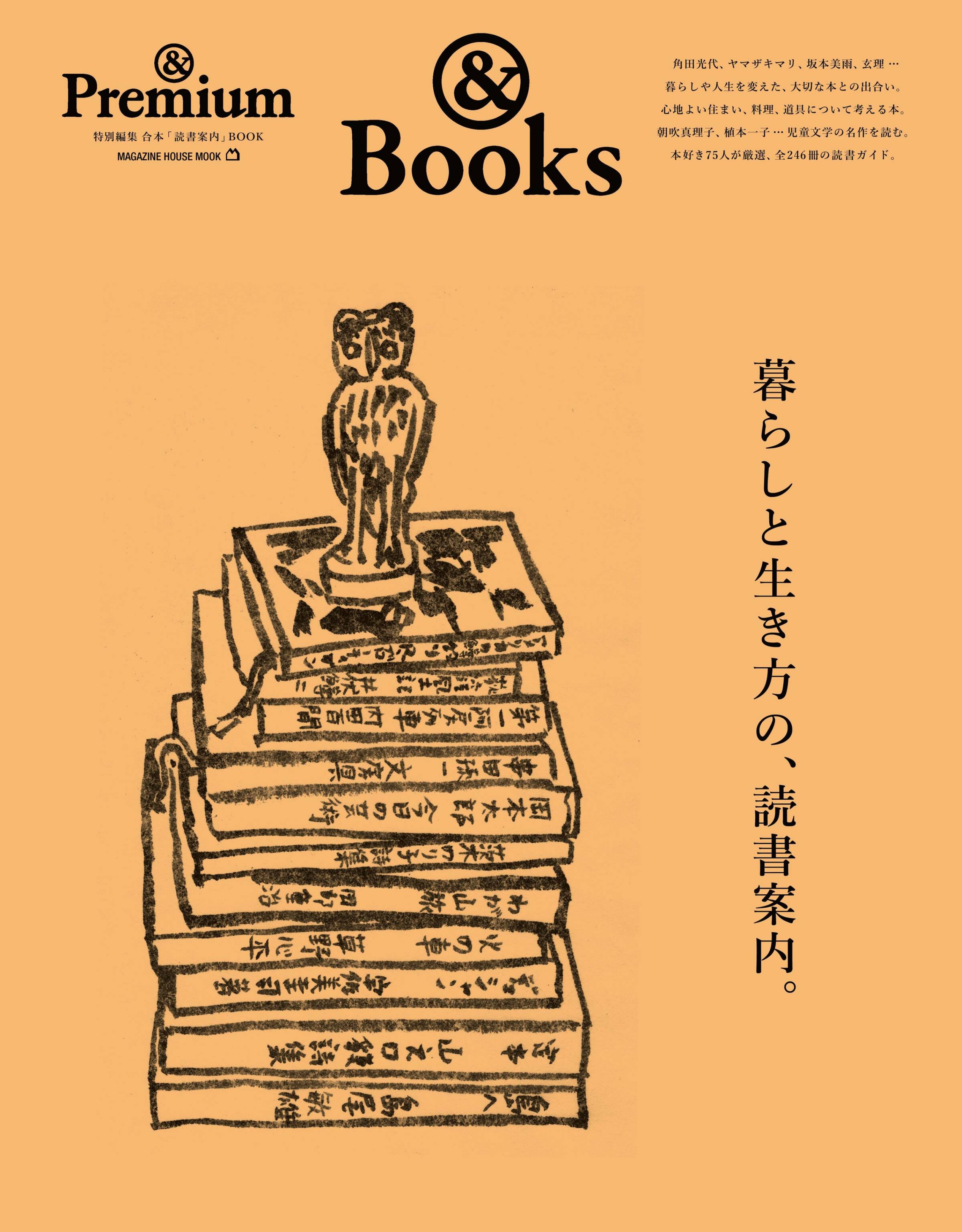 & Premium 特別編集 暮らしと生き方の、読書案内。.jpg
