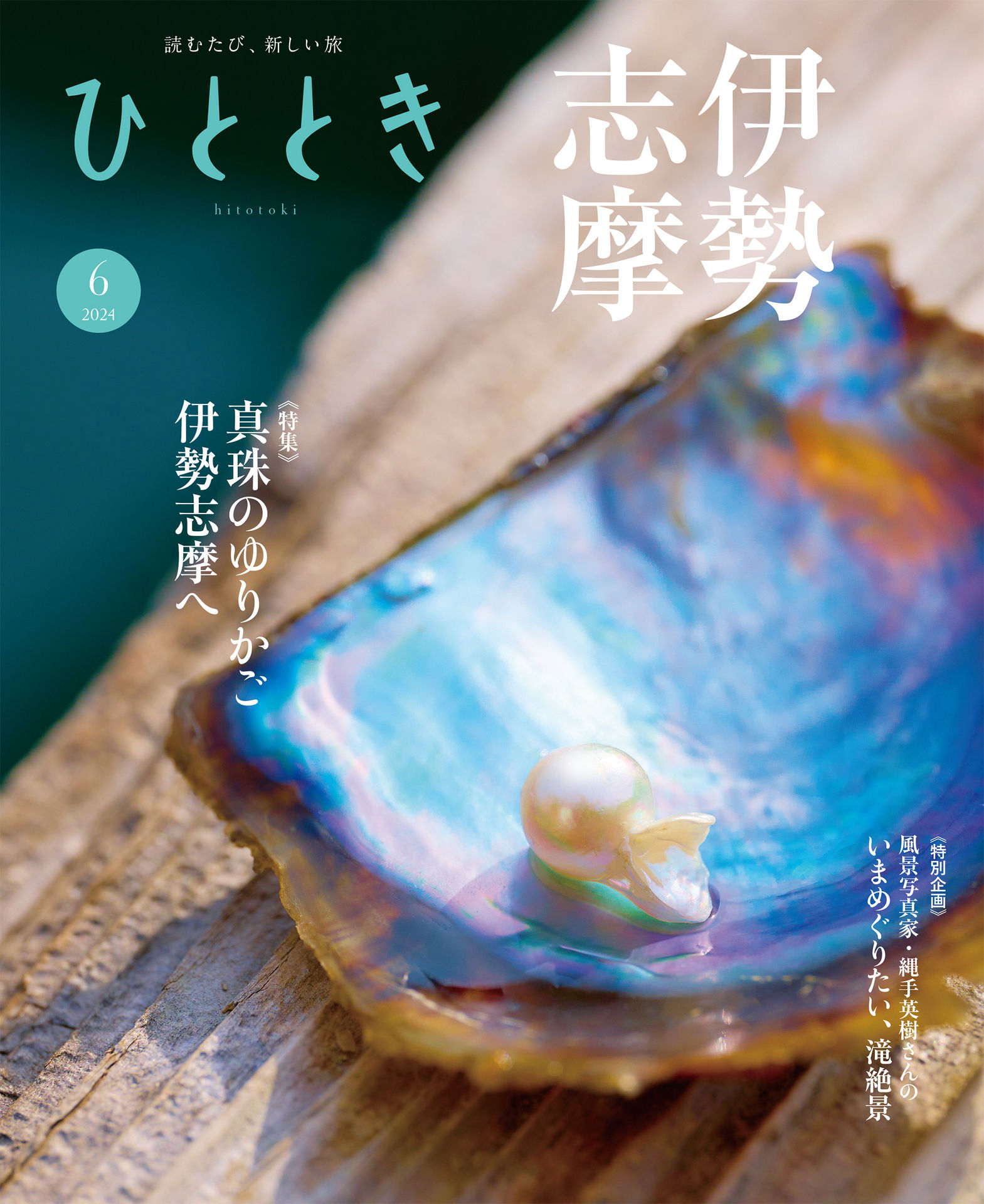 ひととき 2024.06.jpg