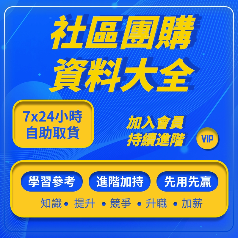 【79svip.cc】社區團購資料大全.GX48366.jpg