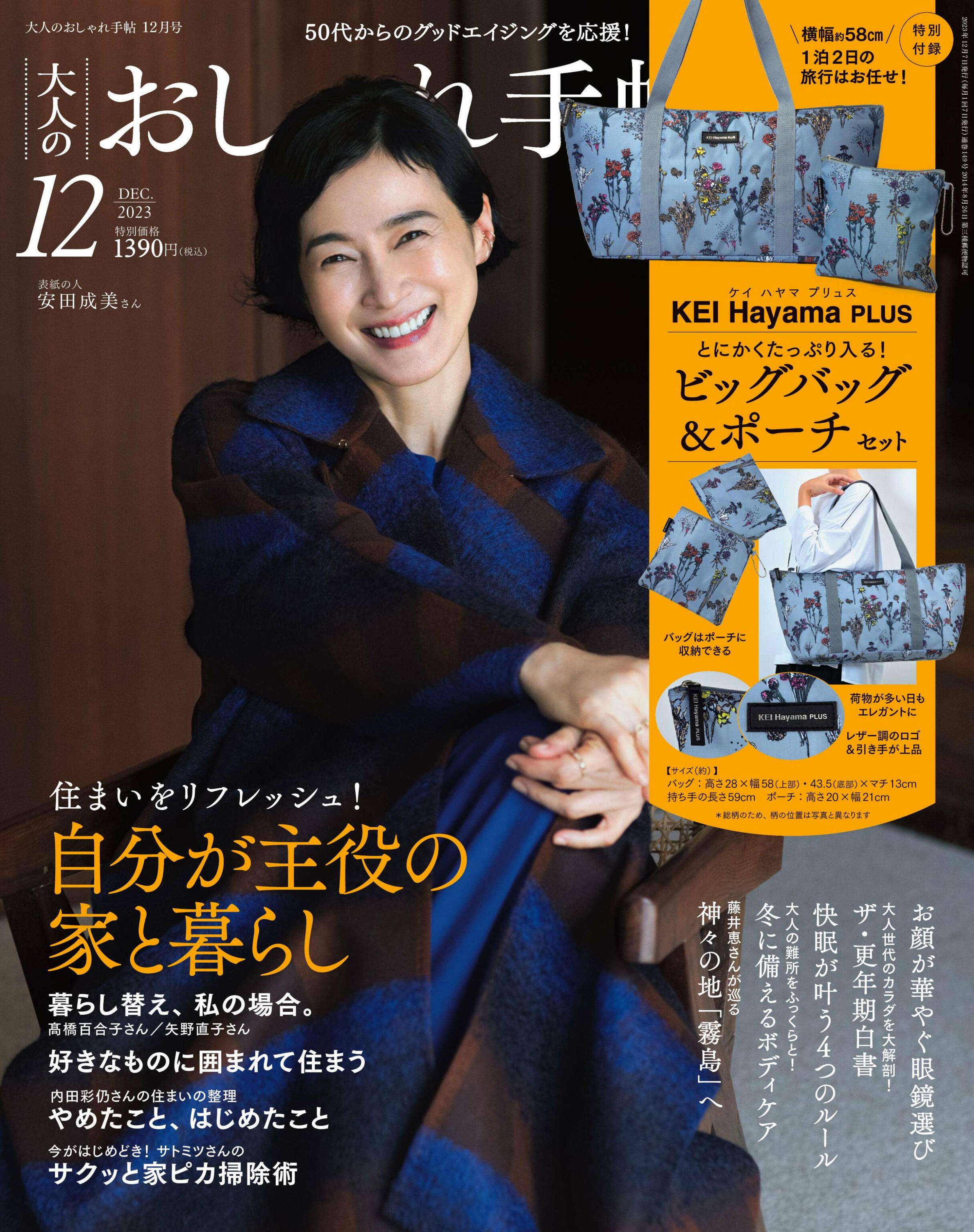 [大人のおしゃれ手帖] 2023.12.jpg