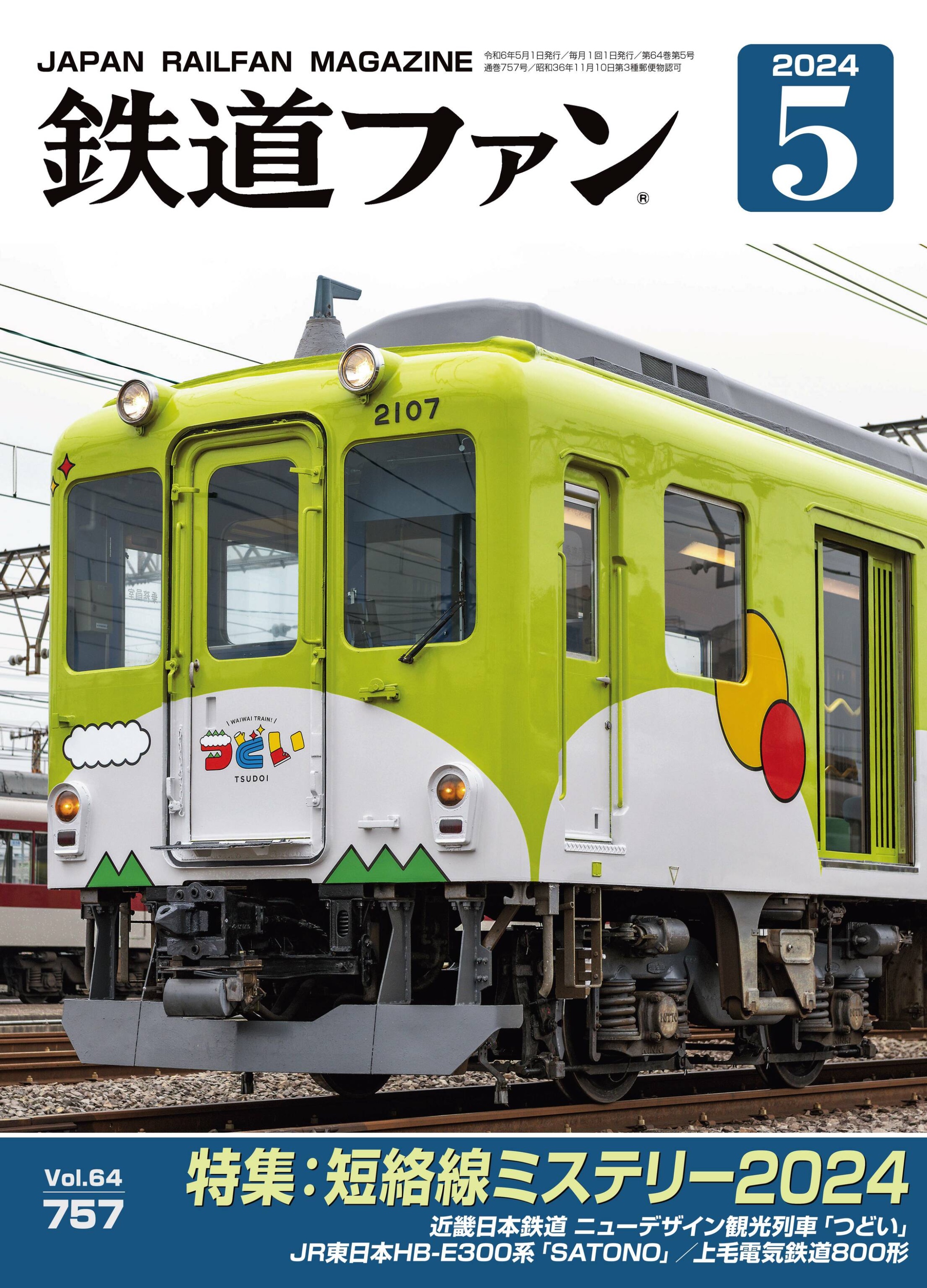 [鉄道ファン] 2024.05.jpg