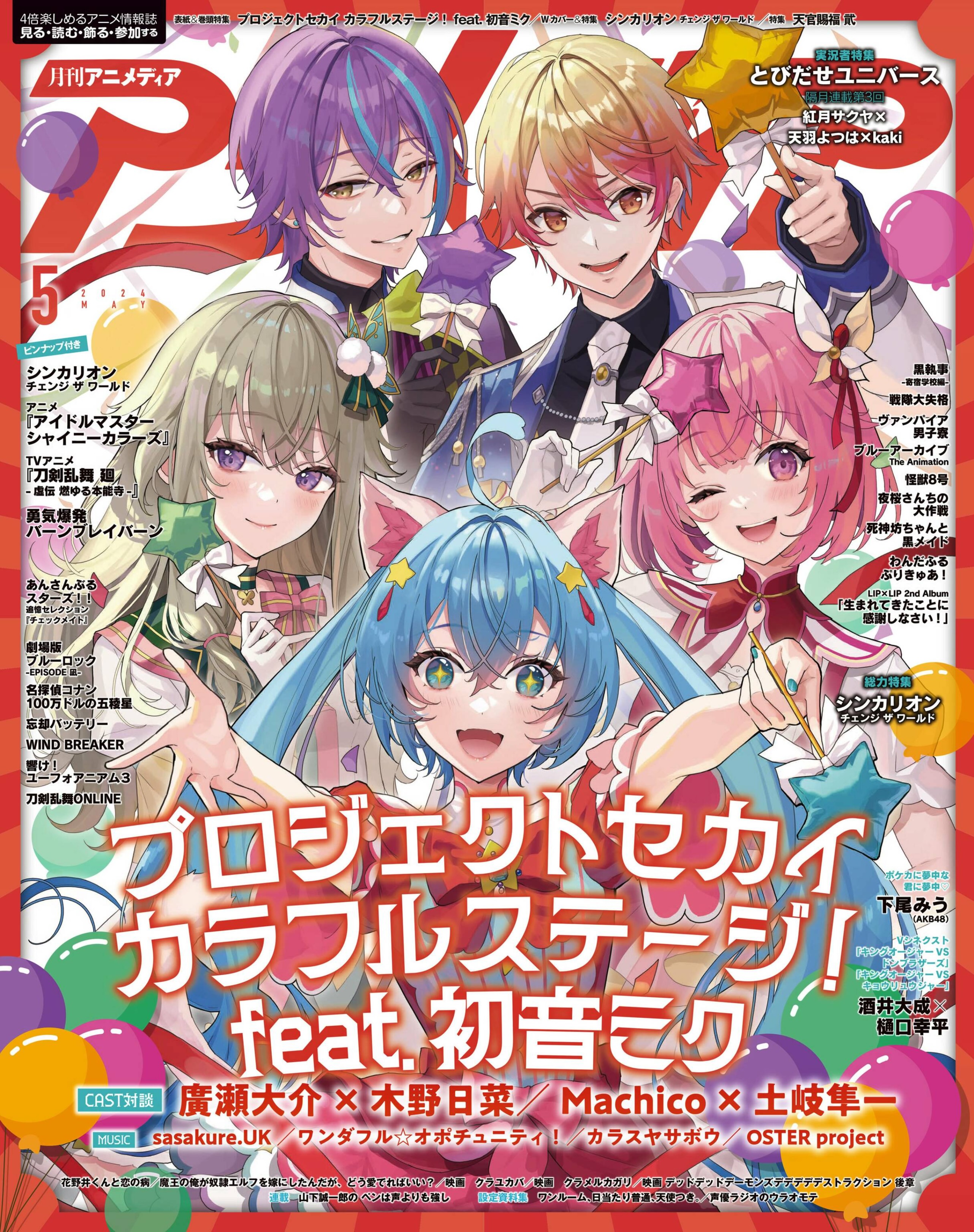 アニメディア 2024.05.jpg