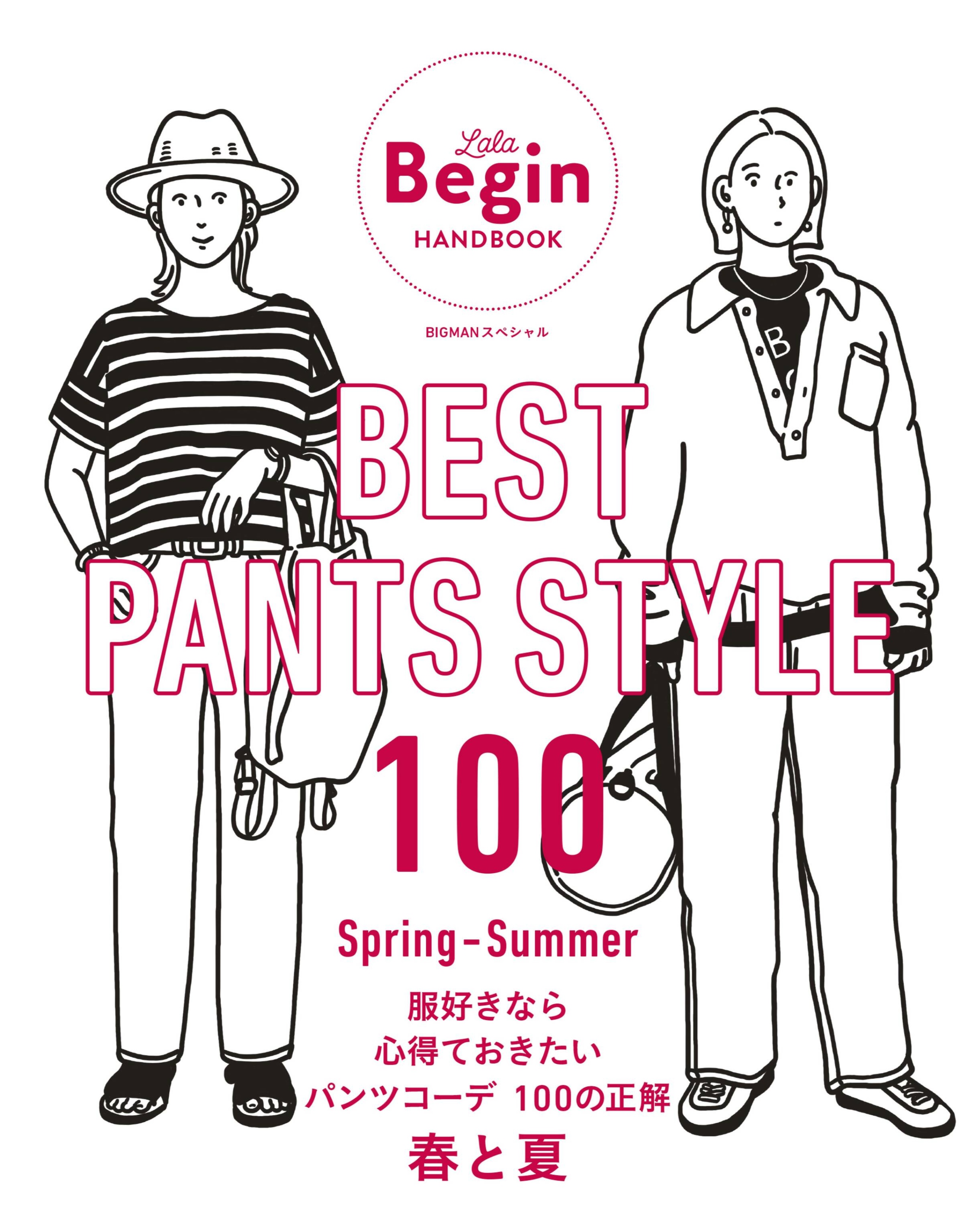 BEST PANTS STYLE 100 服好きなら心得ておきたい パンツコーデ 100の正解.jpg