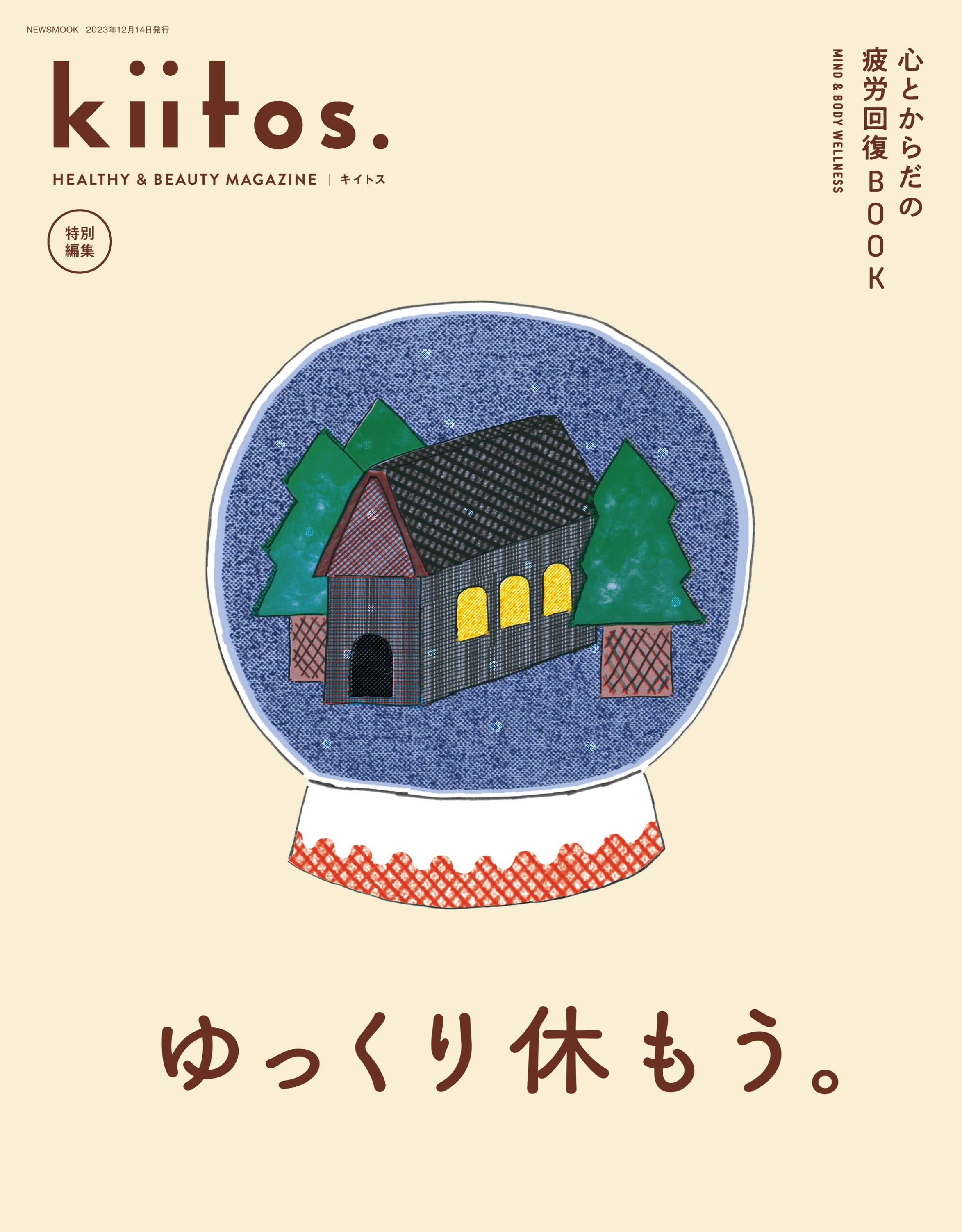 [Kiitos] 特別編集 心とからだの疲労回復BOOK.jpg
