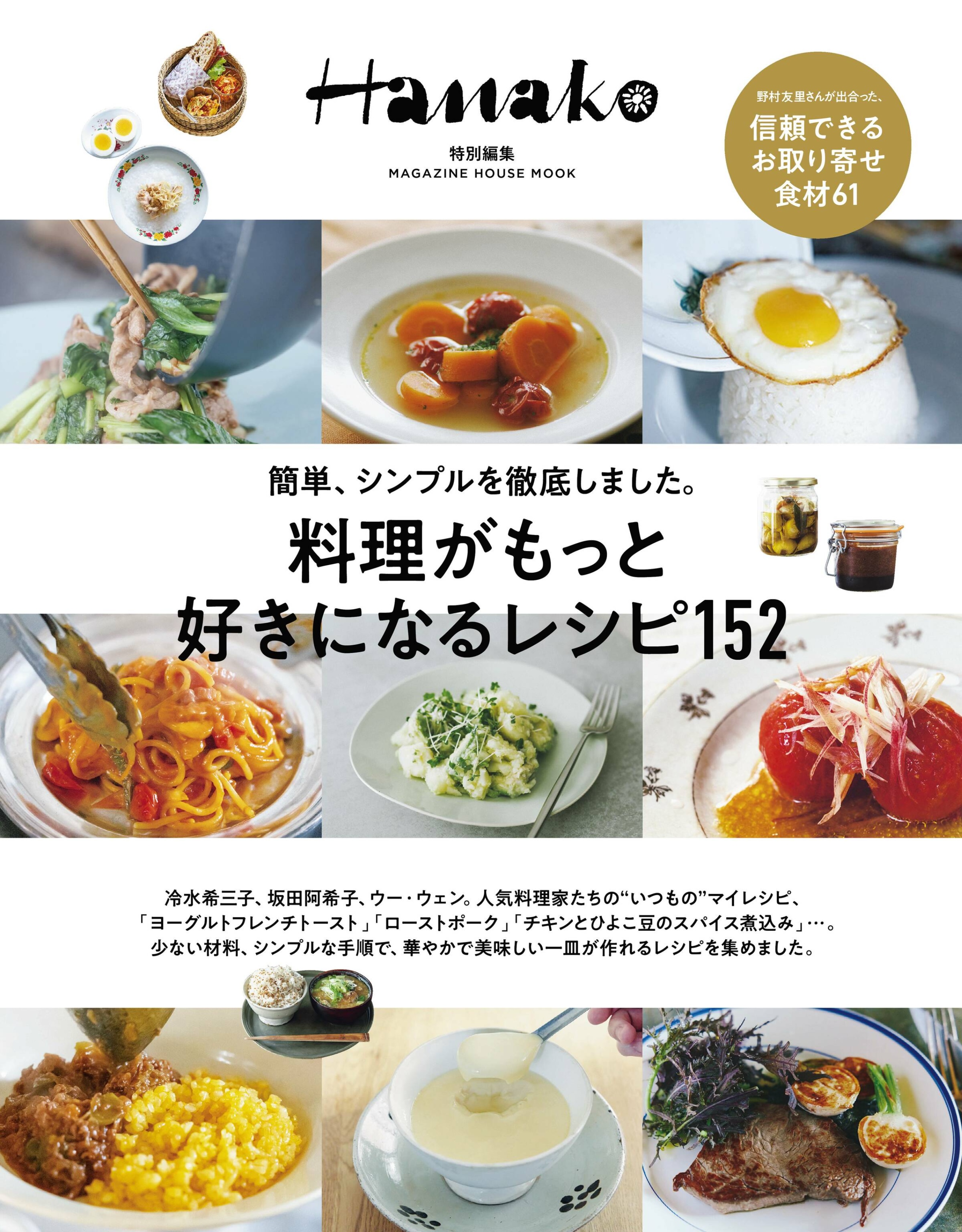 Hanako 特別編集 料理がもっと好きになるレシピ152.jpg