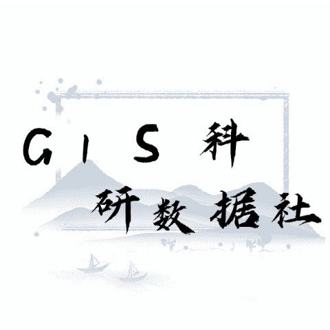 GIS科研数据社的LOGO