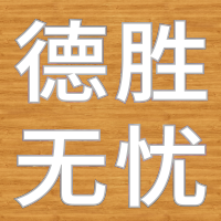 德胜无忧养生馆