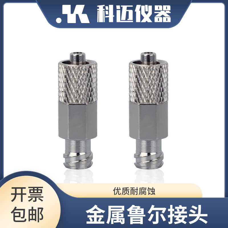 针筒转接头 针头延长转接头 金属转接鲁尔接头 纺丝配件 科迈仪器