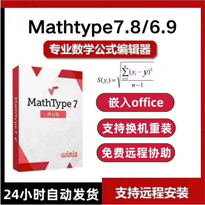 正版mathtype7/6.9永久激活码产品密钥 远程安装包下载公式编辑器