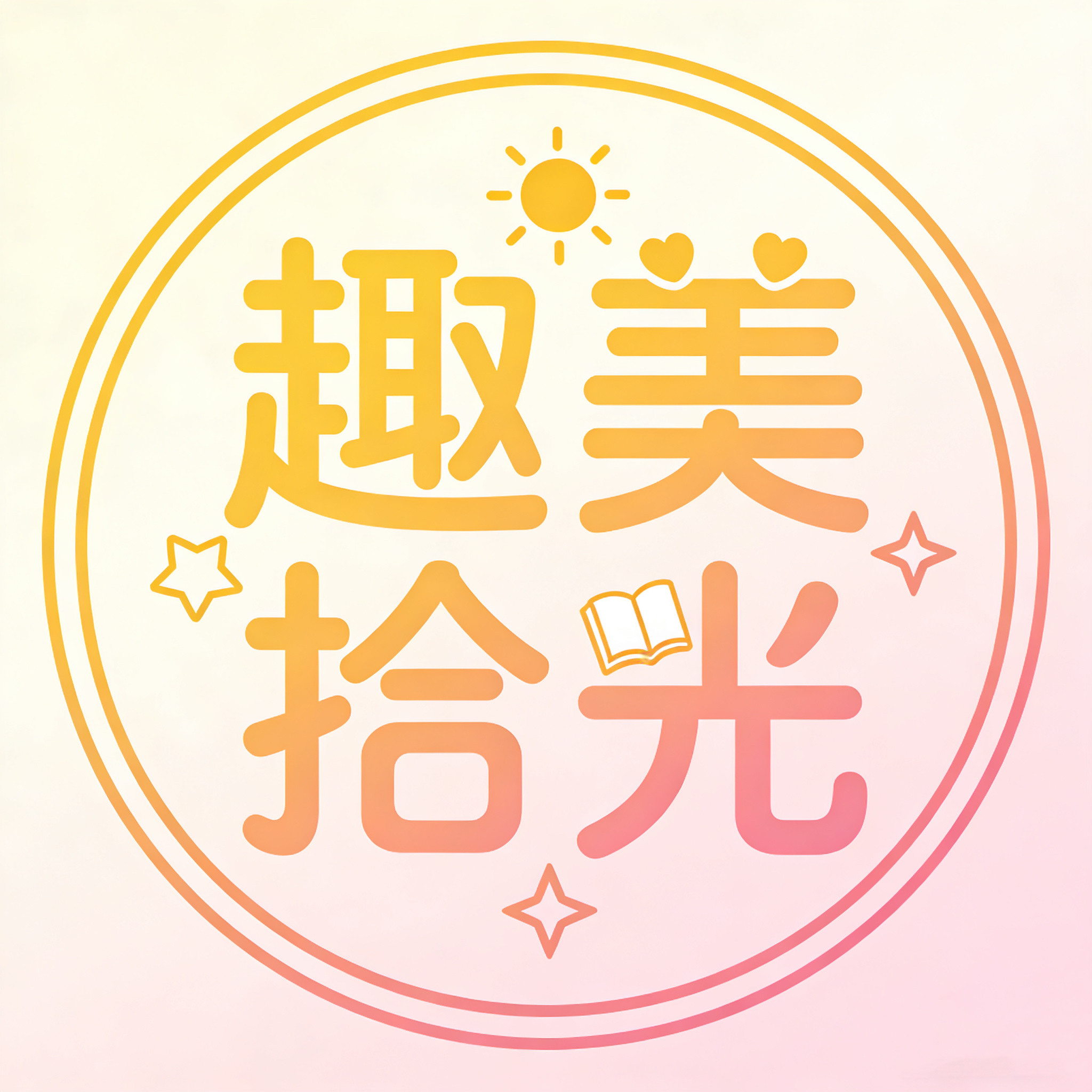 趣美拾光创意礼品