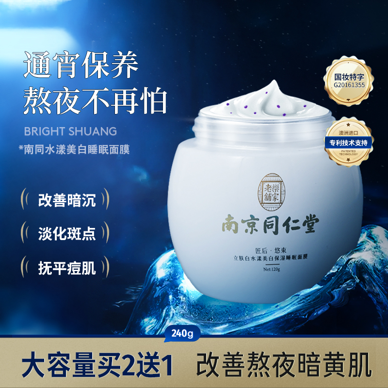 Nanjing Tongrentang niacinamide whitening, acne-removing, blemish-removing, moisturizing, moisturizing, yellowing, brightening skin tone, lazy sleeping mask