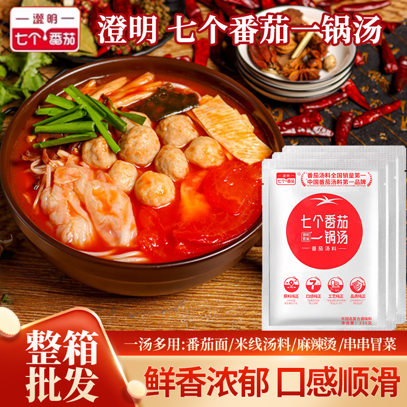 Chengming Seven Tomatoes 235g Bagged Household Hotpot Soup Base Beef Brisket Rice Noodle Soup Base Pack Wholesale Use