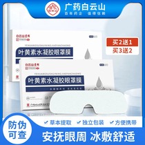 Guangyao Baiyunshan Xingqun Lutein Hydrogel Eye Mask Soothing Eye Mask Student Adult Ice Eye Mask