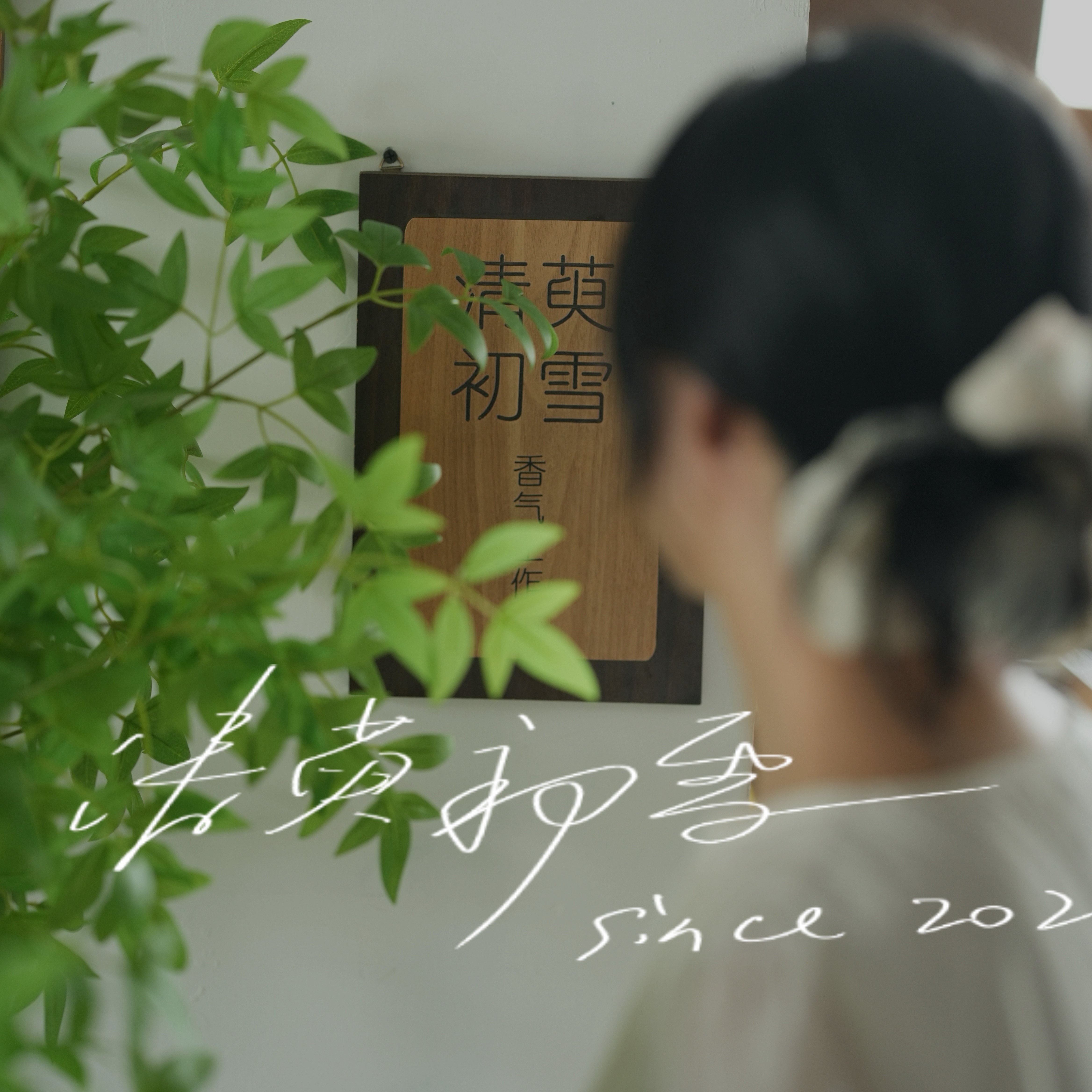 北京清萸初雪香气工作室的LOGO