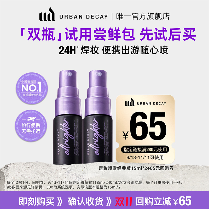UrbanDecay定妆喷雾15ml小样值不值得买？防水持妆24小时真实体验