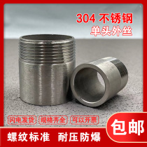 304 stainless steel single-head wire 316L single-head external wire water pipe 201 single-head wire external thread external tooth for 4-6 sub-joint