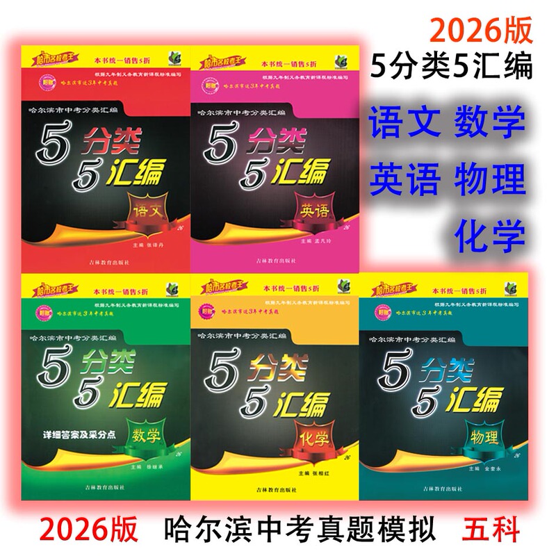 2026 Edition Harbin Famous School Exam Master Collection 5 Categories 5 Compilations "Chinese+Chemistry+English+Math+Physics" Shipped from Harbin 2026 Edition Harbin Famous School Exam Master Collection 5 Categories 5 Compilations "Chinese+Chemistry+English+Math+Physics" Shipped from Harbin