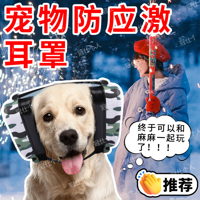 狗狗耳塞头戴隔音过年防鞭炮噪音宠物防焦虑应激安抚耳罩套坐车yx