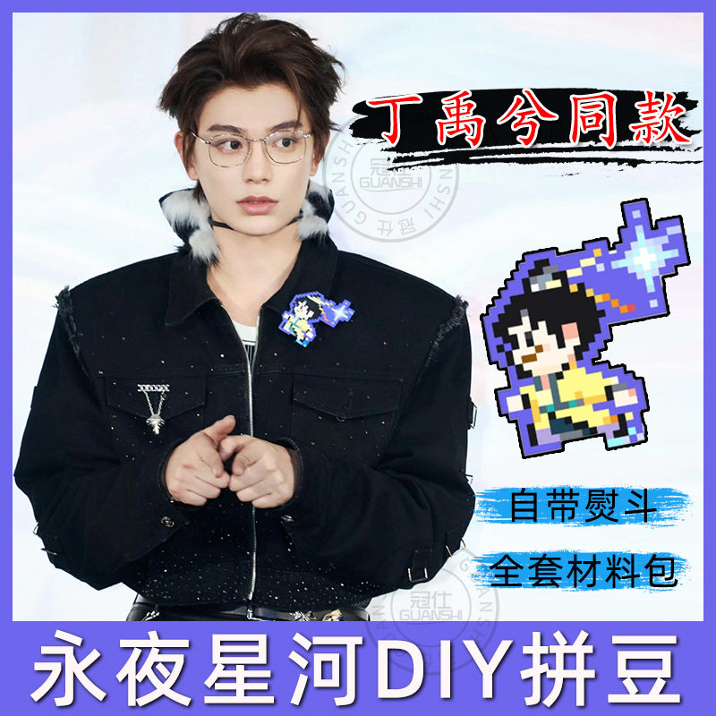 永夜星河拼豆材料包丁禹兮虞书欣同款拼豆熨斗工具神器非黄豆豆lf