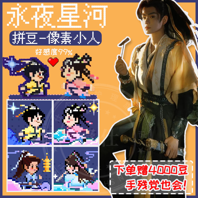 拼豆永夜星河手工制作diy丁禹兮虞书欣同款套装材料包熨斗工具sq