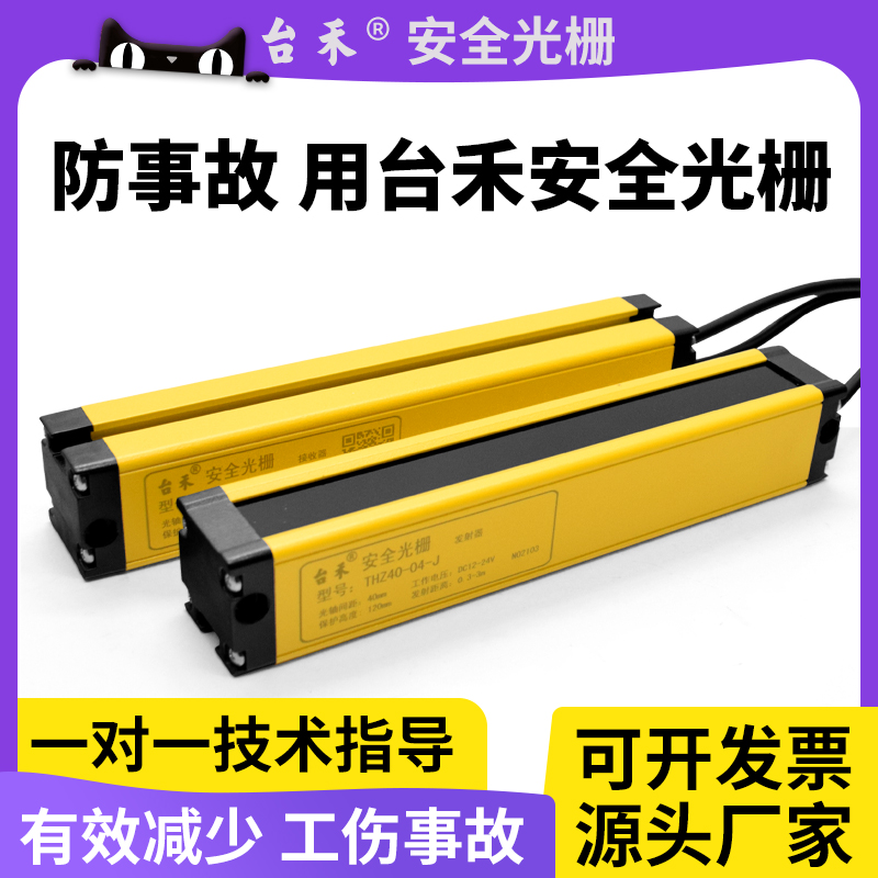 Taihe THZ40 safety grating light curtain sensor punch hydraulic press protector infrared radiation sensor