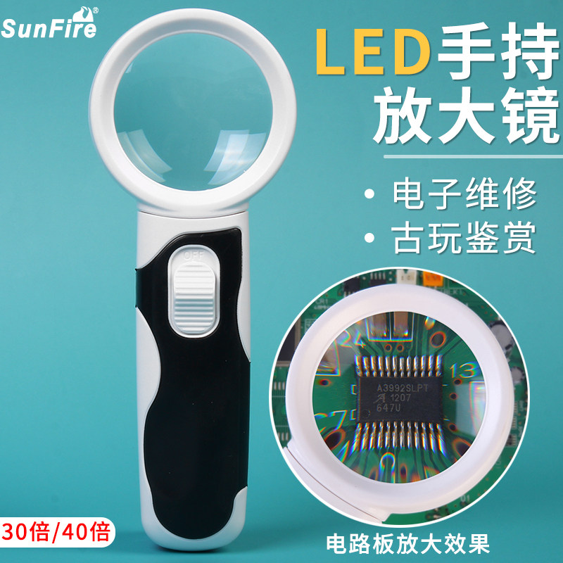 太阳火高倍30倍电子线路主板维修手持式便携放大镜带LED灯高清40倍古玩钱币鉴定家电表元件检测老人阅读学生