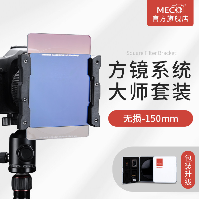 MECO Meigao square insert filter holder 150mm is suitable for Canon Nikon 14-24 Sony 12-24 Sigma 201 4 Tenglong GND gradient ND dimming CPL partial