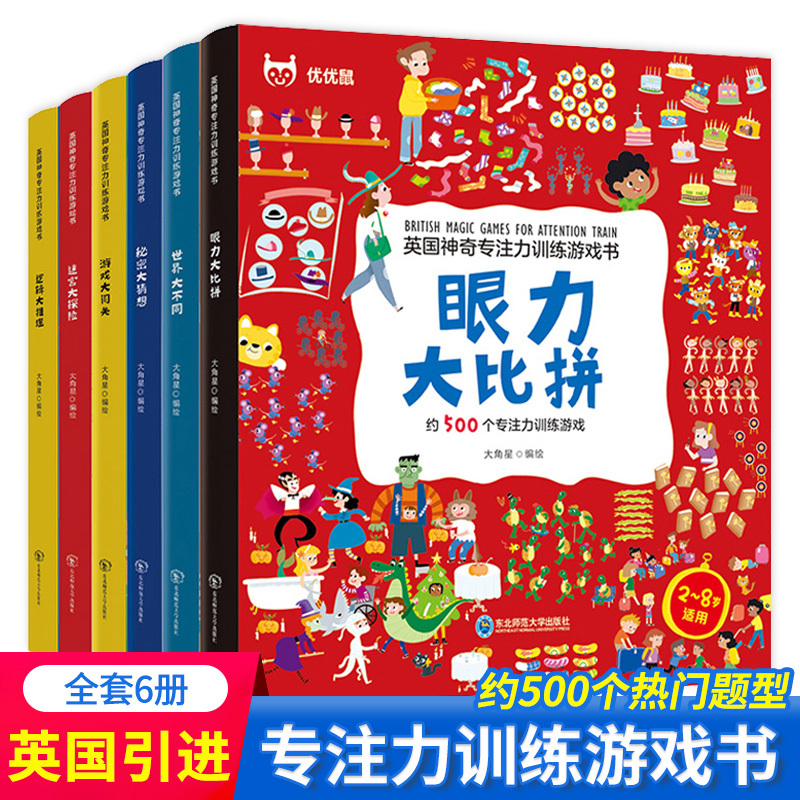 The Magic Focus Training Game Book Set from the Uk, 6 Volumes, for Ages 2-8, Educational and Intellectual Development Picture Books: Game Challenges + Eye Skills Competition + World Differences + Secret Guesses + Maze Adventures + Logical Reasoning
