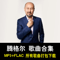 Tengger song collection album net disk download car lossless music FLACMP3 grassland songs