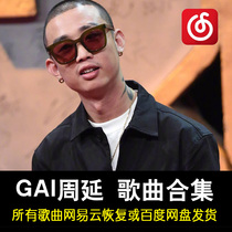 GAI Zhou Yan song album collection Netease cloud disk MP3 sound source download ascetic monk Super social Tiger Mountain Line