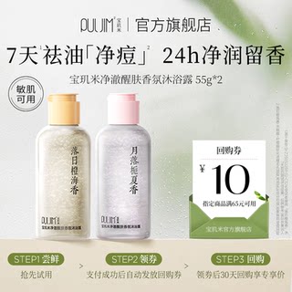 【天猫U先】宝玑米净澈醒肤沐浴露持久留香祛痘控油水杨酸55g*2