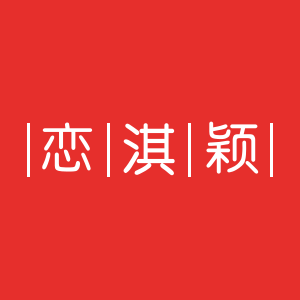 恋淇颖企业店